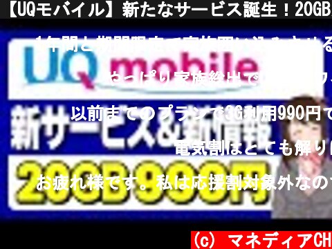 【UQモバイル】新たなサービス誕生！20GBが990円で利用可能に！「ワイモバイルとも比較」  (c) マネディアCH