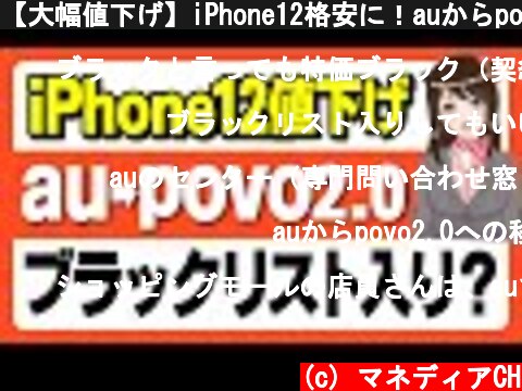 【大幅値下げ】iPhone12格安に！auからpovo2,0に変更は危険「ahamoはOK」  (c) マネディアCH