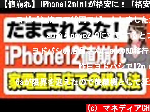 【値崩れ】iPhone12miniが格安に！「格安simへ切り替え・端末のみ購入も」  (c) マネディアCH
