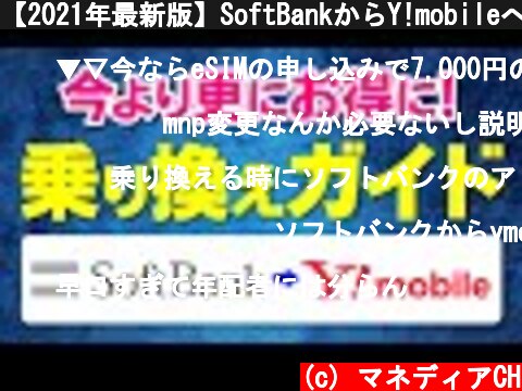 【2021年最新版】SoftBankからY!mobileへの乗り換え手順ガイド！今が乗り換えのチャンスです！  (c) マネディアCH