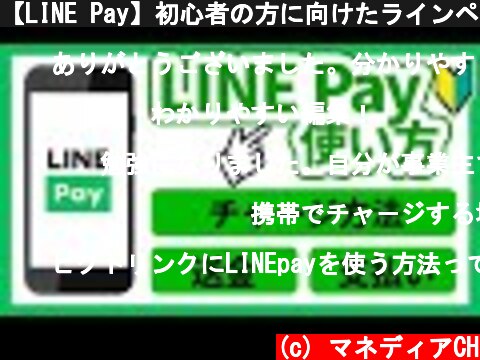 【LINE Pay】初心者の方に向けたラインペイの使い方・登録方法・チャージ方法  (c) マネディアCH