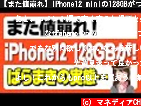 【また値崩れ】iPhone12 miniの128GBがついに3万円に！「ばらまき販売の実態について」  (c) マネディアCH