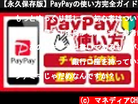 【永久保存版】PayPayの使い方完全ガイド！チャージ方法についても解説  (c) マネディアCH