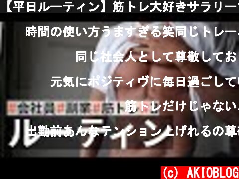 【平日ルーティン】筋トレ大好きサラリーマンの日常 | WEEKLY ROUTINE IN JAPAN #3  (c) AKIOBLOG