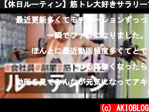 【休日ルーティン】筋トレ大好きサラリーマンの日常 | WEEKLY ROUTINE IN JAPAN #12  (c) AKIOBLOG