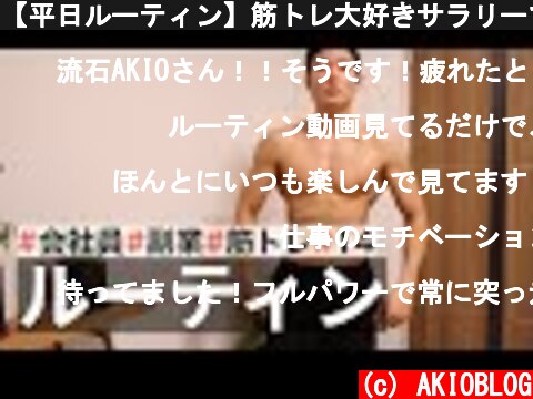 【平日ルーティン】筋トレ大好きサラリーマンの日常 | WEEKLY ROUTINE IN JAPAN #14  (c) AKIOBLOG