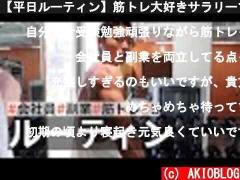 【平日ルーティン】筋トレ大好きサラリーマンの日常 | WEEKLY ROUTINE IN JAPAN #5  (c) AKIOBLOG