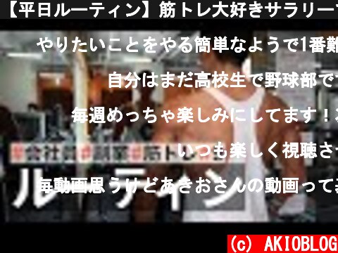 【平日ルーティン】筋トレ大好きサラリーマンの日常 | WEEKLY ROUTINE IN JAPAN #9  (c) AKIOBLOG