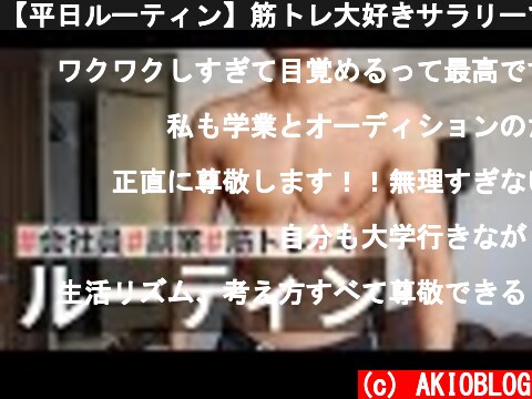 【平日ルーティン】筋トレ大好きサラリーマンの日常 | WEEKLY ROUTINE IN JAPAN #4  (c) AKIOBLOG