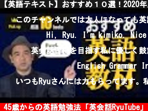 【英語テキスト】おすすめ１０選！2020年版  (c) 45歳からの英語勉強法「英会話RyuTube」