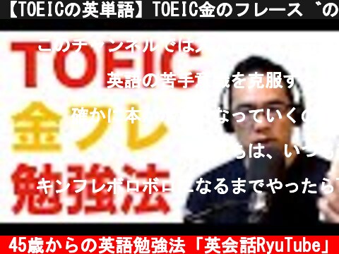 【TOEICの英単語】TOEIC金のフレーズの勉強法  (c) 45歳からの英語勉強法「英会話RyuTube」