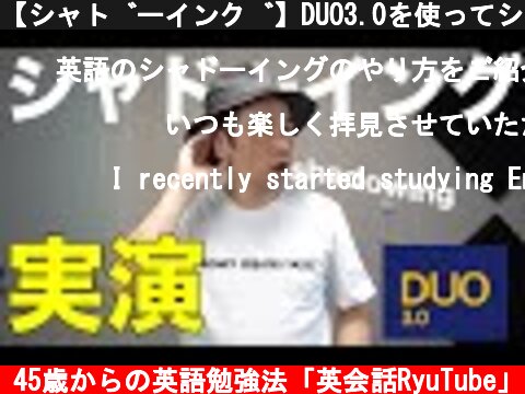 【シャドーイング】DUO3.0を使ってシャドーイングを実践  (c) 45歳からの英語勉強法「英会話RyuTube」