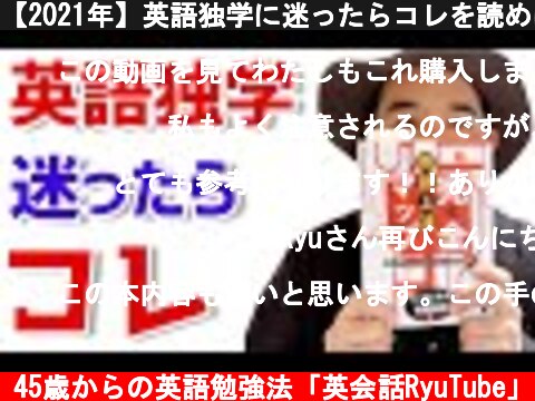 【2021年】英語独学に迷ったらコレを読めばダイジョウブ！  (c) 45歳からの英語勉強法「英会話RyuTube」