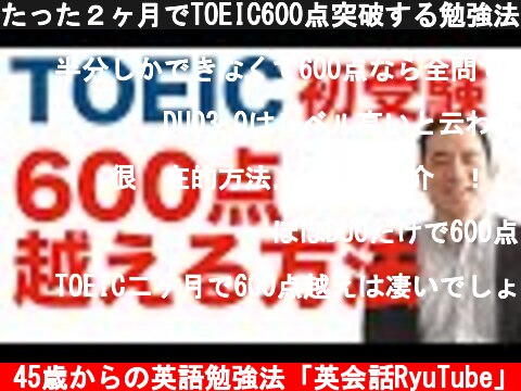 たった２ヶ月でTOEIC600点突破する勉強法！  (c) 45歳からの英語勉強法「英会話RyuTube」