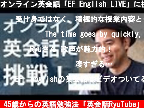オンライン英会話「EF English LIVE」に挑戦してみた！超おすすめ！  (c) 45歳からの英語勉強法「英会話RyuTube」