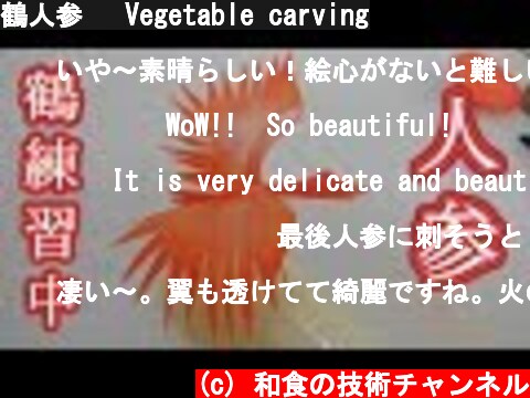 鶴人参　 Vegetable carving  (c) 和食の技術チャンネル