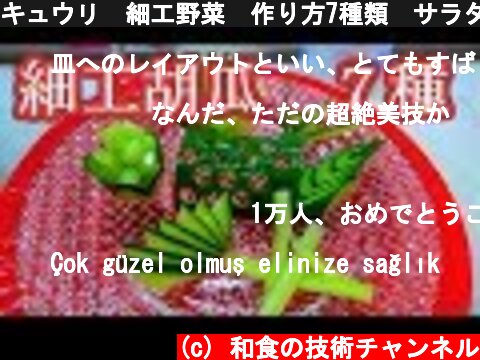キュウリ　細工野菜　作り方7種類　サラダ Cucumber decoration  (c) 和食の技術チャンネル