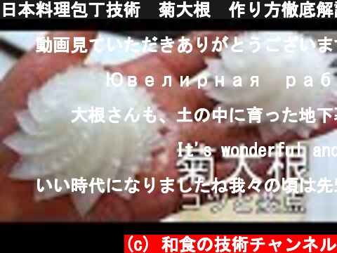 日本料理包丁技術　菊大根　作り方徹底解説  (c) 和食の技術チャンネル