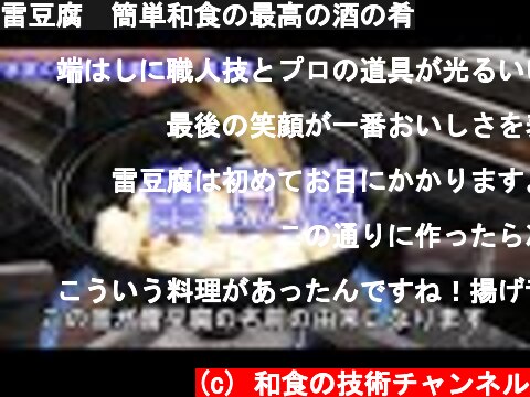 雷豆腐　簡単和食の最高の酒の肴  (c) 和食の技術チャンネル