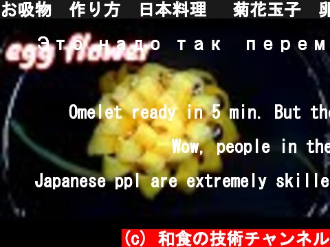 お吸物　作り方　日本料理　 菊花玉子　卵料理  (c) 和食の技術チャンネル