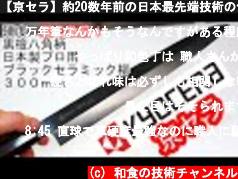 【京セラ】約20数年前の日本最先端技術の包丁　硬度未知数  (c) 和食の技術チャンネル