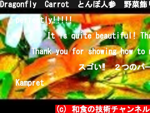 Dragonfly  Carrot　とんぼ人参　野菜飾り切り  (c) 和食の技術チャンネル