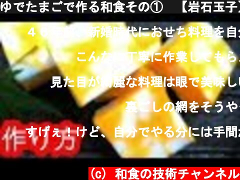 ゆでたまごで作る和食その①　【岩石玉子】　作り方　 料理レシピ  (c) 和食の技術チャンネル