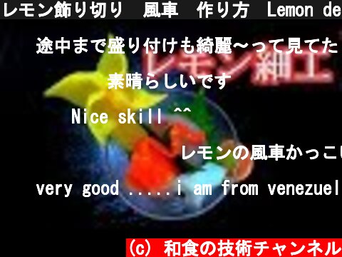 レモン飾り切り　風車　作り方　Lemon decoration  (c) 和食の技術チャンネル