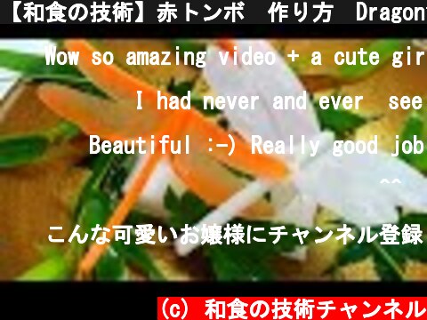 【和食の技術】赤トンボ　作り方　Dragonfly　carrot　made in Japan  (c) 和食の技術チャンネル