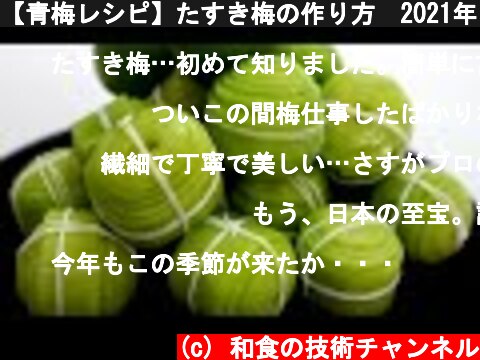 【青梅レシピ】たすき梅の作り方　2021年　5月～6月  (c) 和食の技術チャンネル
