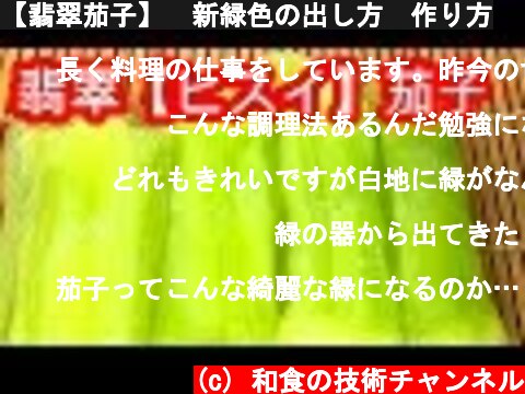 【翡翠茄子】　新緑色の出し方　作り方  (c) 和食の技術チャンネル