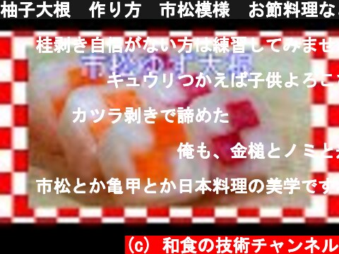 柚子大根　作り方　市松模様　お節料理などにいかがですか？  (c) 和食の技術チャンネル