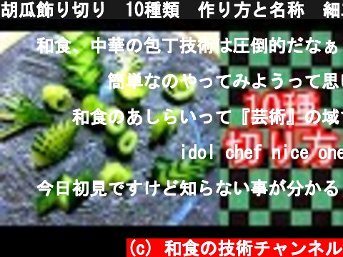 胡瓜飾り切り　10種類　作り方と名称　細工野菜  (c) 和食の技術チャンネル