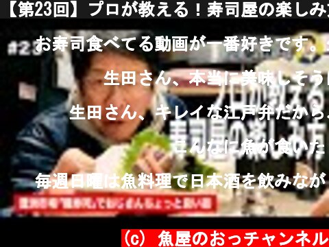 【第23回】プロが教える！寿司屋の楽しみ方  (c) 魚屋のおっチャンネル