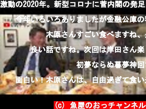 激動の2020年。新型コロナに菅内閣の発足 今年一年を振り返ります。  (c) 魚屋のおっチャンネル