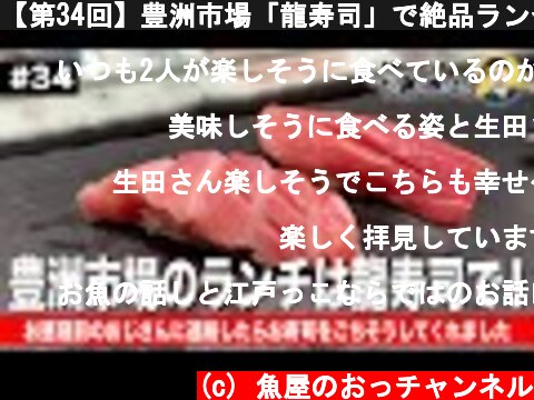 【第34回】豊洲市場「龍寿司」で絶品ランチ！  (c) 魚屋のおっチャンネル