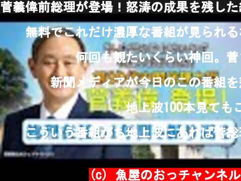 菅義偉前総理が登場！怒涛の成果を残した総理在任の１年間を振り返ります  (c) 魚屋のおっチャンネル
