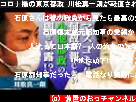 コロナ禍の東京都政 川松真一朗が報道されない真実を暴露！？  (c) 魚屋のおっチャンネル
