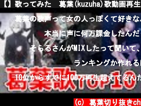 【】歌ってみた　葛葉(kuzuha)歌動画再生回数TOP10メドレー　ランキング【】  (c) 葛葉切り抜きch