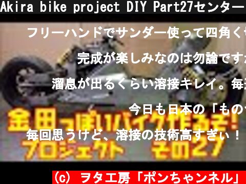 Akira bike project DIY Part27センターコンソール「AKIRAの金田っぽいバイク造るぞ！プロジェクト」 その２７  (c) ヲタ工房「ポンちゃンネル」