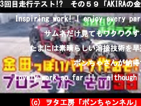 3回目走行テスト!?　その５９「AKIRAの金田っぽいバイク作るぞ！プロジェクト」  Akira Motorcycle project DIY Part 59  (c) ヲタ工房「ポンちゃンネル」