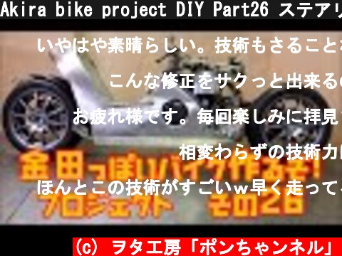 Akira bike project DIY Part26 ステアリング改修「AKIRAの金田っぽいバイク造るぞ！プロジェクト」 その２６  (c) ヲタ工房「ポンちゃンネル」