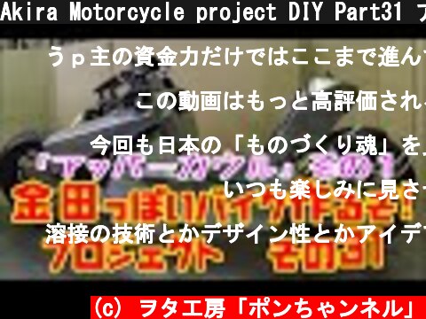 Akira Motorcycle project DIY Part31 アッパーカウル「AKIRAの金田っぽいバイク造るぞ！プロジェクト」 その３１  (c) ヲタ工房「ポンちゃンネル」
