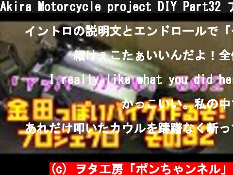 Akira Motorcycle project DIY Part32 アッパーカウル その２「AKIRAの金田っぽいバイク造るぞ！プロジェクト」 その３２  (c) ヲタ工房「ポンちゃンネル」