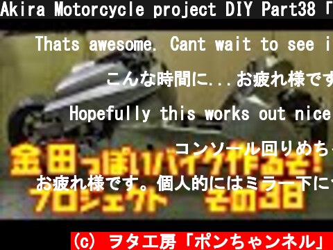 Akira Motorcycle project DIY Part38「AKIRAの金田っぽいバイク造るぞ！プロジェクト」 その３８  (c) ヲタ工房「ポンちゃンネル」