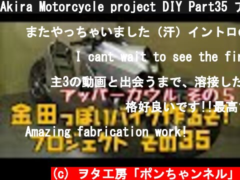 Akira Motorcycle project DIY Part35 アッパーカウル その５「AKIRAの金田っぽいバイク造るぞ！プロジェクト」 その３５  (c) ヲタ工房「ポンちゃンネル」