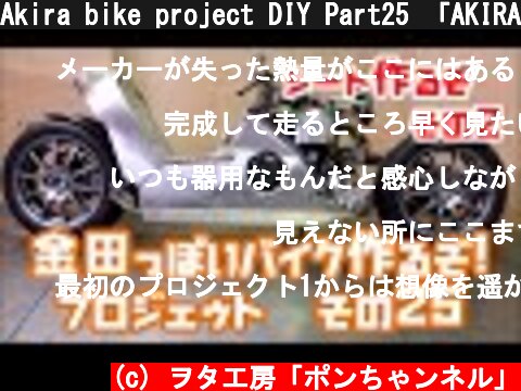 Akira bike project DIY Part25 「AKIRAの金田っぽいバイク造るぞ！プロジェクト」 その２５  (c) ヲタ工房「ポンちゃンネル」