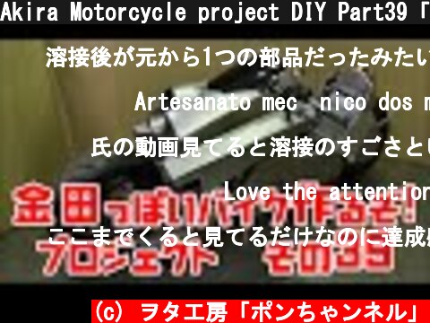 Akira Motorcycle project DIY Part39「AKIRAの金田っぽいバイク造るぞ！プロジェクト」 その３９  (c) ヲタ工房「ポンちゃンネル」
