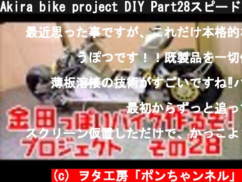 Akira bike project DIY Part28スピードメーター「AKIRAの金田っぽいバイク造るぞ！プロジェクト」 その２８  (c) ヲタ工房「ポンちゃンネル」