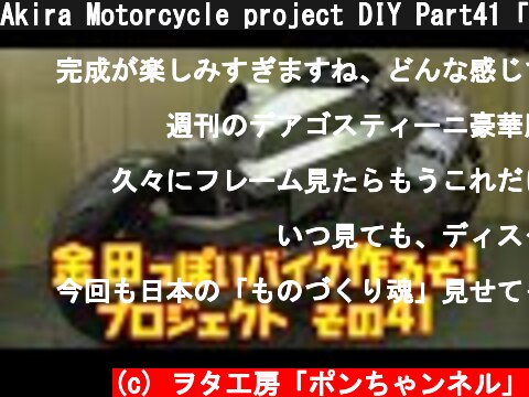 Akira Motorcycle project DIY Part41「AKIRAの金田っぽいバイク造るぞ！プロジェクト」 その４１  (c) ヲタ工房「ポンちゃンネル」